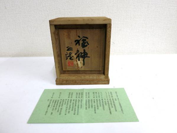 北村西望／1963年『福神』／文化勲章受賞／ブロンズ製／箱書落款桐箱／