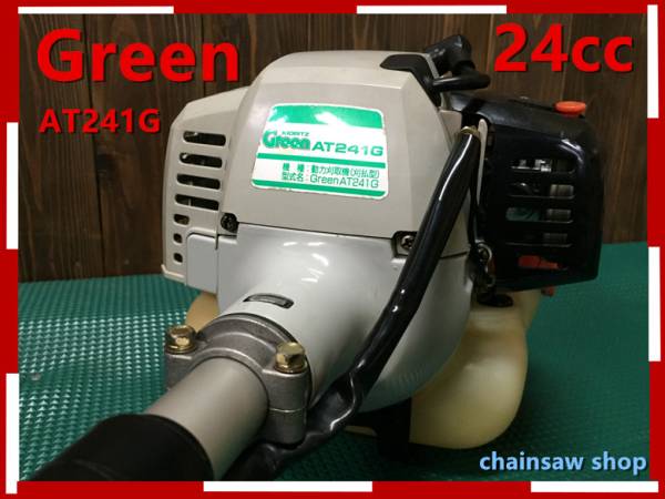 刈払機 草刈機 整備済み Green AT241G 24cc 両手ハンドル