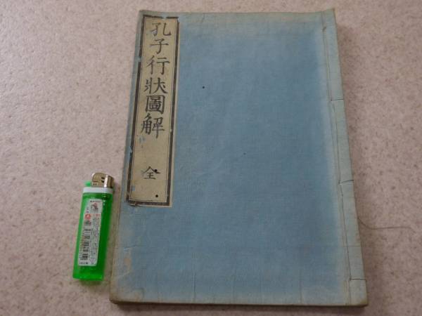 古書　孔子行状図解　全　和書