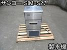 店舗□製氷機□サンヨー□SIM-S27□100V☆50/60Hz☆270/290W○○ 大量