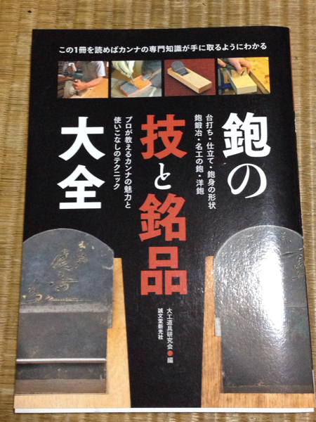 千代鶴 碓氷 中山 奥殿 鉋 砥石 掲載本