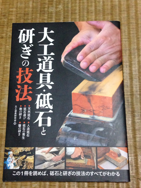 千代鶴 碓氷 中山 奥殿 鉋 砥石 掲載本