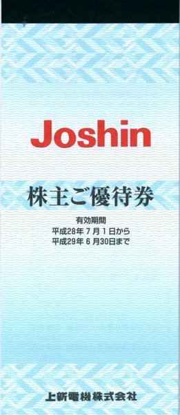 優待券/割引券 ジョーシン上新電機株主優待券 10冊25枚×10
