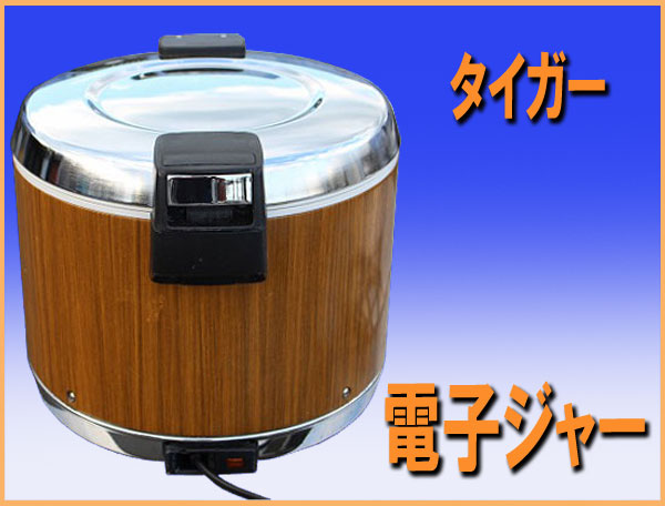 TIGER タイガー 業務用 保温ジャー JHA-5400 タイガー電子保温ジャー