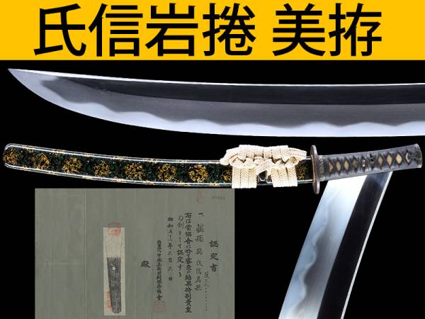 ◆氏信岩捲 美拵 水戸伝来品 特別貴重刀剣◆