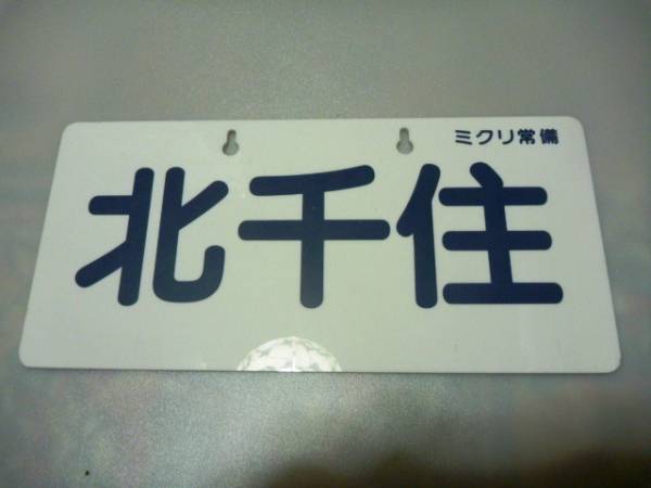 行き先板 東武鉄道 行先板 北千住 / 南栗橋 ホビー、カルチャー 行先板、サボ