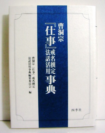 曹洞宗「仕事」戒名撰定法話活用事典』 PDF版 曹洞宗『人柄』戒名撰定