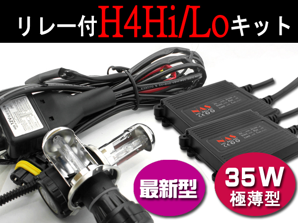 車検対応!NAS製HIDキット35Wスライド式H4 リレーハーネス 6000Ｋ