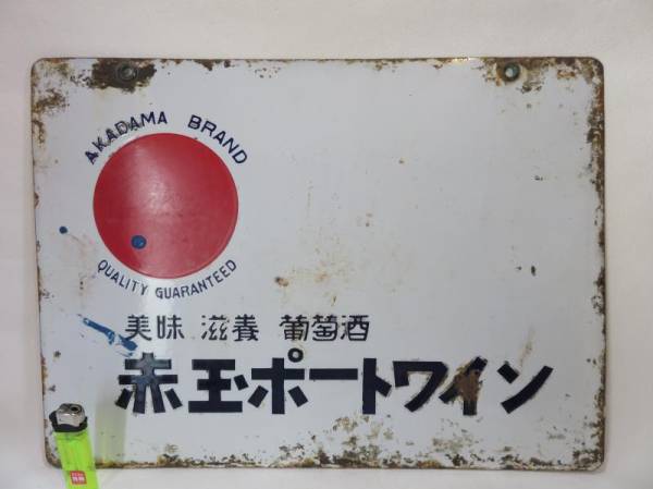 ホーロー看板 昭和初期 サントリー レトロ 赤玉ポートワイン 2026年