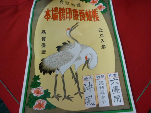 本場鶴印優良蚊帳6畳用