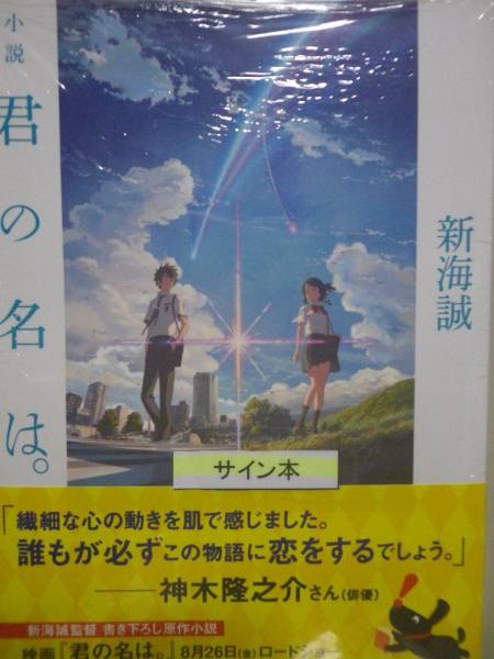 小説 君の名は。 新海誠 直筆サイン入り 直筆サイン本 君の名は。 新海誠 新品未開封 直筆サイン本君名は