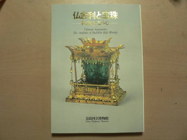 仏舎利と宝珠 図録 【公式通販】