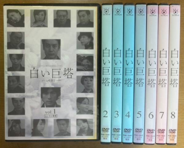 レンタル版DVD】白い巨塔 全8巻 唐沢寿明 江口洋介