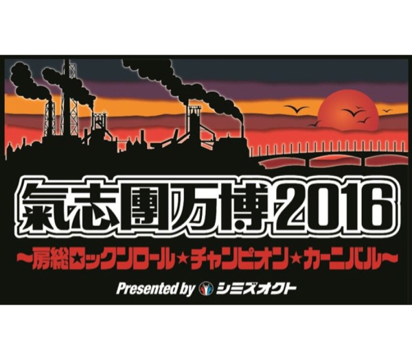 氣志團フェス チケット 9&frasl;15 2枚 NEWS | 氣志團 official site