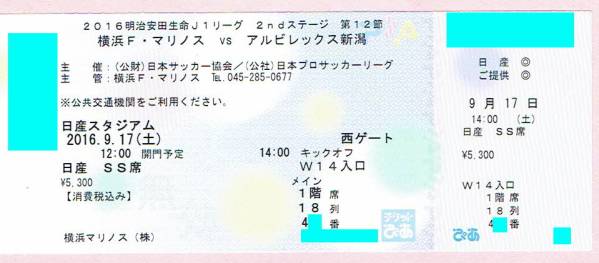 9/17(土) 横浜F・マリノスvsアルビレックス新潟★SS席ペア 3組有