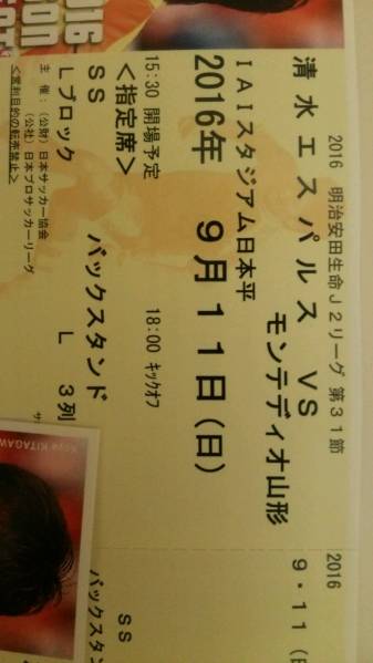 ９／１１(日) 清水対山形　SS指定ペア良席中央3列目　送料無料