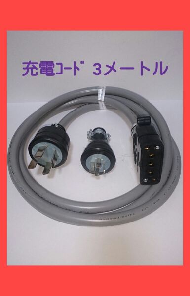 ☆バッテリーフォークリフト用充電コード 3m 20Aストレート 3m 充電