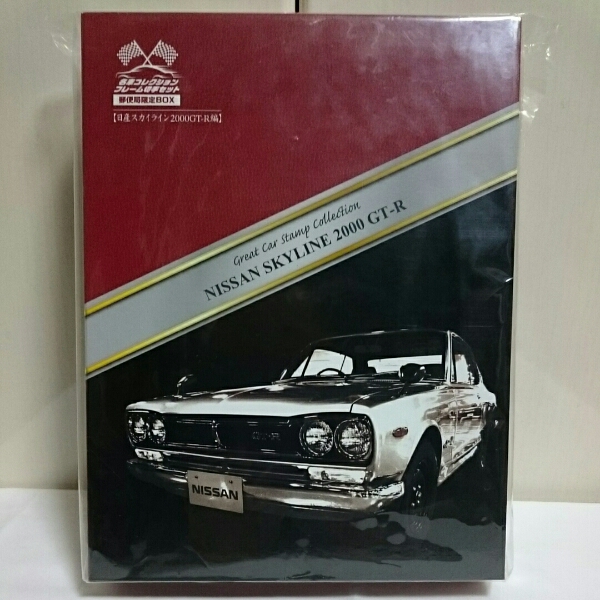名車コレクション フレーム切手セット スカイライン ハコスカ