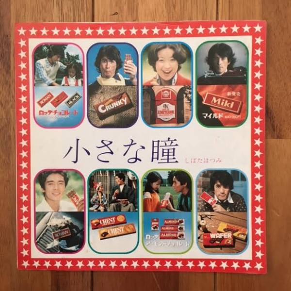 和モノ フィリー しばたはつみ / 小さな瞳 人気盤