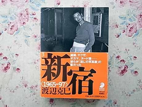 本 新宿 1965-97 新潮社 渡辺克巳