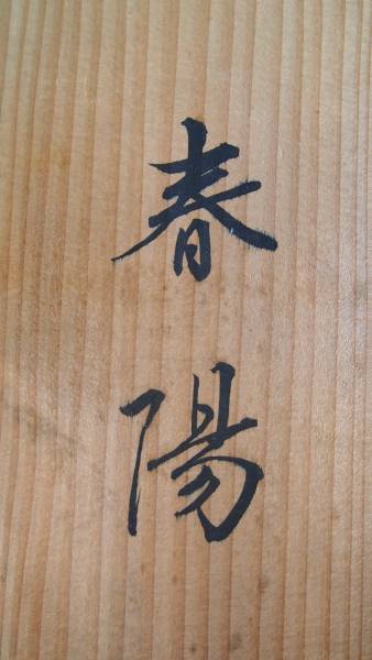 平安 象彦 春陽 菓子器 木製 共箱 由来書