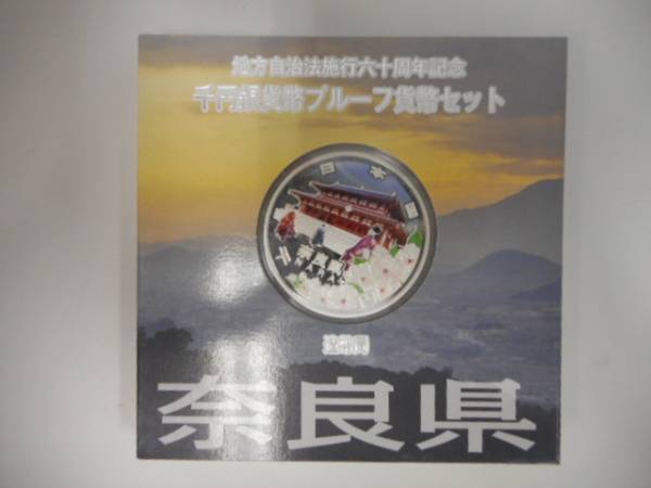 9-103 地方自治法施行60周年記念 千円銀貨幣プルーフ貨幣 奈良県 貨幣