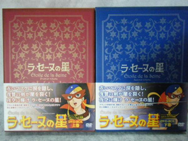 セット ヤフオク ラ セーヌの星 Dvdbox上 下巻セット しています Mcmc Gr