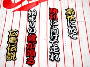 広島カープ　廣瀬選手　応援歌　刺繍ワッペン！ユニフォームに★