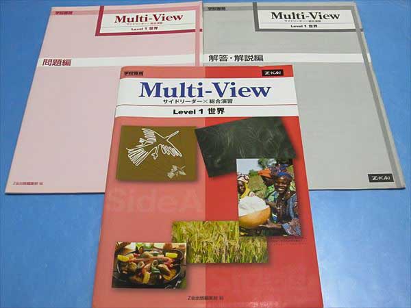 HD42-031 Z会 Multi-View Level 1 世界/問題/解答 2009 計3冊