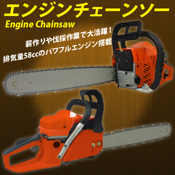 送料無料☆最新型/5800型 58cc高性能エンジン搭載チェーンソー 58cc 