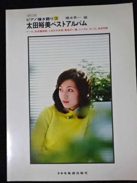 ピアノ弾き語り 　太田裕美　ベストアルバム