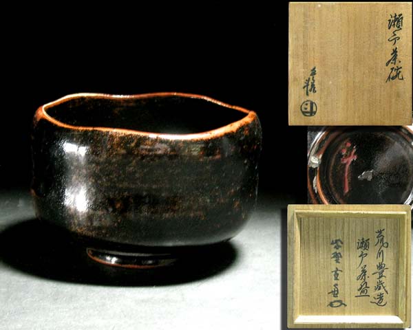 ◇*人間国宝・荒川豊蔵*瀬戸茶碗*大徳寺管長極*無傷/共箱*◇ 企画展