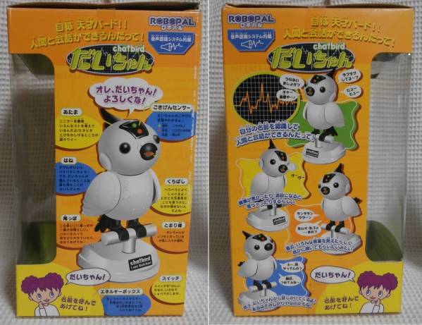 タカラ☆チャットバード だいちゃん 音声認識システム☆中古美品(電子