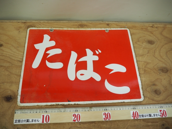 昭和レトロ たばこ 両面 琺瑯看板