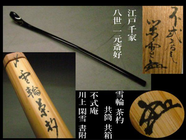 江戸千家家元　川上閑雪書付　一元斎好　不式庵　雪輪茶杓　共箱　茶道具 一元斎好 不式庵 雪輪 江戸千家家元 川上閑雪書付 江戸千家