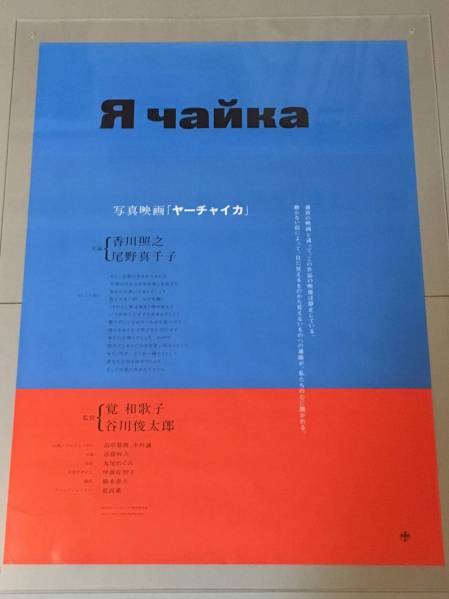 【映画ポスター】ヤーチャイカ（監督：覚和歌子、谷川俊太郎）