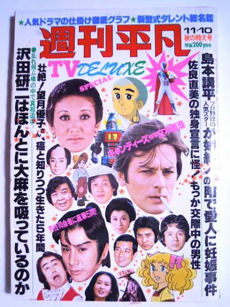 週刊平凡'77.11/10萩原健一 祭ばやしが聞こえるキャンディーズ 1977年