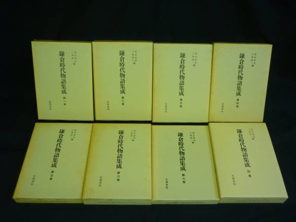 鎌倉時代物語集成/全7巻+別巻:全8/市古 貞次.三角洋一/笠間書院