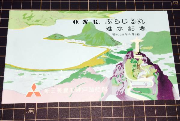 進水記念：大阪商船　貨客船　ぶらじる丸　進水記念