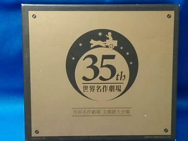 オリジナル音源-世界名作劇場主題歌大全集-オープニング(DVD付) 世界