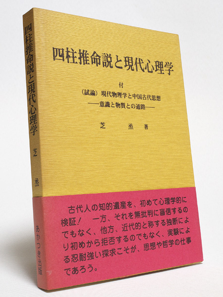 算命学　Ⅲ.Ⅳ 高尾義政　鹿島正一郎　小川三郎編 芝丞 四柱推命説と現代心理学 あかつき出版 1999年初版