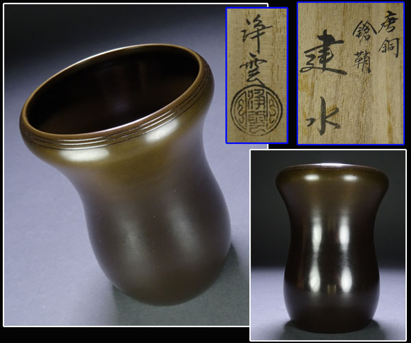 建水 茶道具 唐銅 金谷浄雲 : 茶道具の販売｜晴山 公式通販 金谷