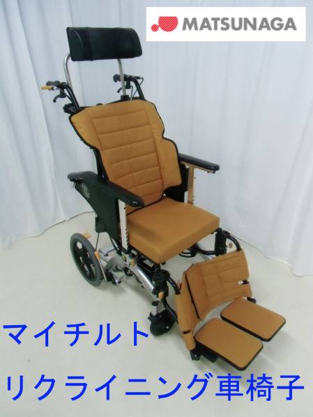 松永・リクライニング車椅子・マイチルト・MH-CR3D・保証残有り