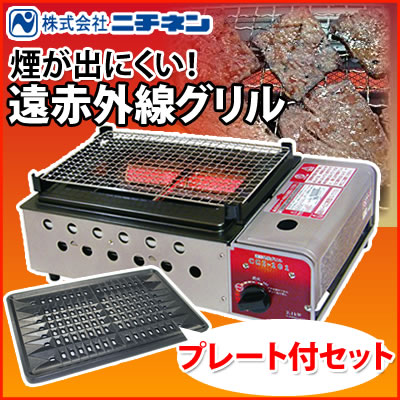 専用プレート付/ニチネン遠赤外線グリルカセットボンベ式CCI-101