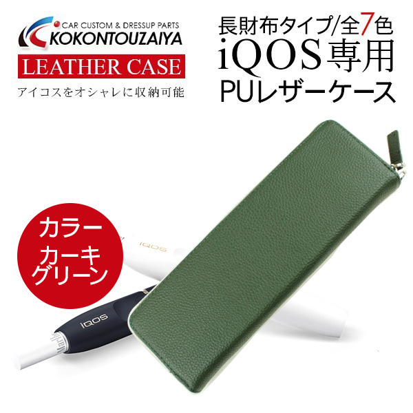 アイコス ケース iＱＯＳ 専用 ロング vr4 カーキグリーン/Z0517