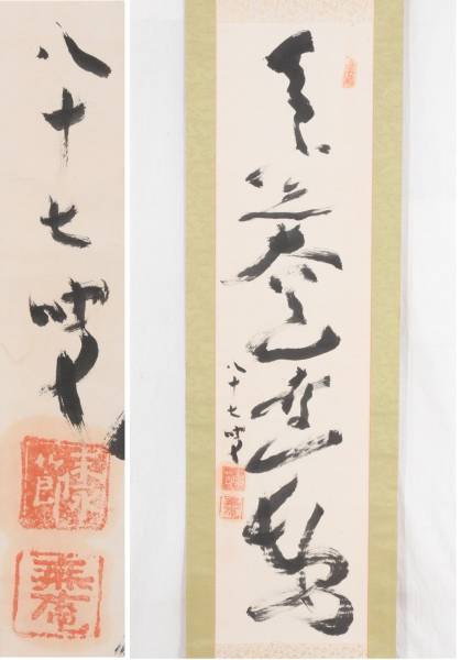 玄洋社！黒龍会！【末永節/一行書】掛軸 孫文 筑前 福岡