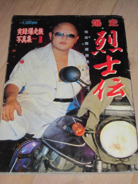 絶版［暴走族写真集］爆走烈士伝Ⅰ◆61年初版◆乱舞龍神會統慎金鹿悪霊岩橋健一郎鶴見死天王極悪スペクター一寸法師ブラックエンペラー