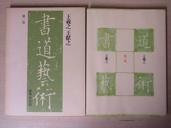 豪華普及版 書道藝術(書道芸術) 全24巻揃 中央公論社/M8/15