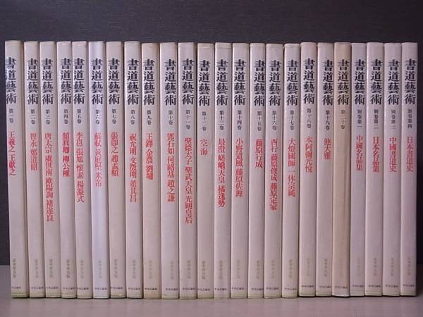 豪華普及版 書道藝術(書道芸術) 全24巻揃 中央公論社/M8/15