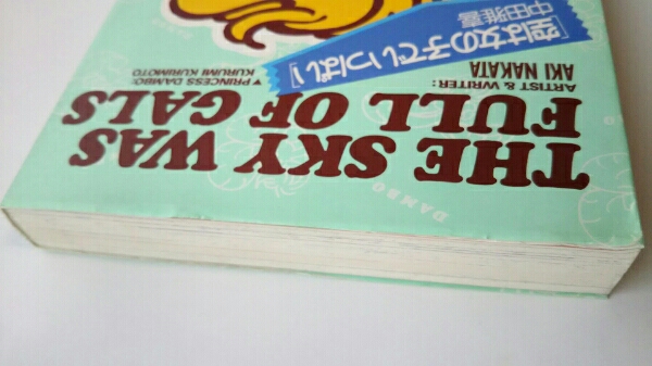 中田雅喜 空は女の子でいっぱい 白夜書房 初版 シール付 ダンボ(漫画  